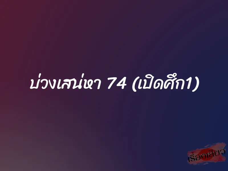 บ่วงเสน่หา 74 (เปิดศึก1) 1 บ่วงเสน่หา 74 (เปิดศึก1)