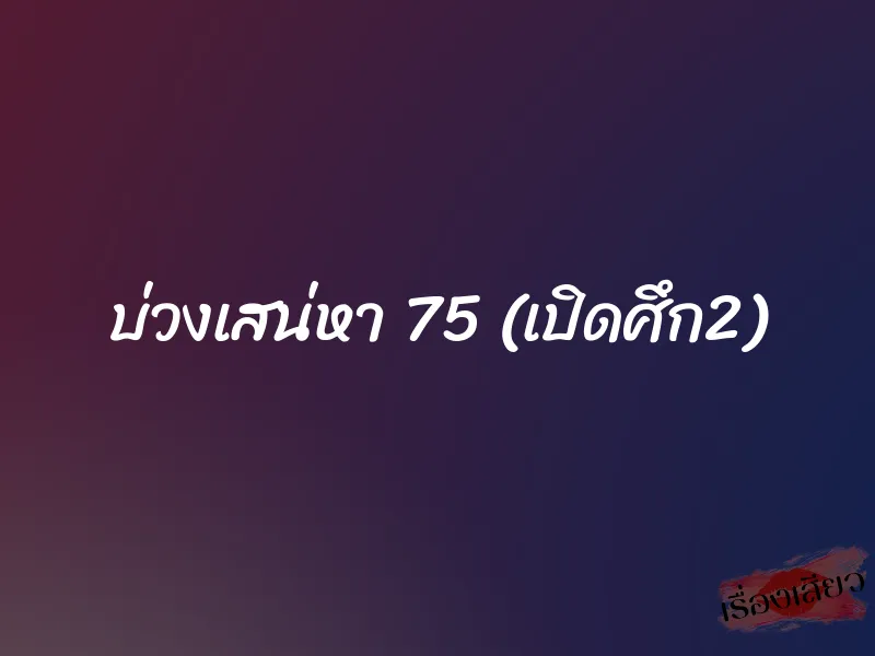 บ่วงเสน่หา 75 (เปิดศึก2) 1 บ่วงเสน่หา 75 (เปิดศึก2)