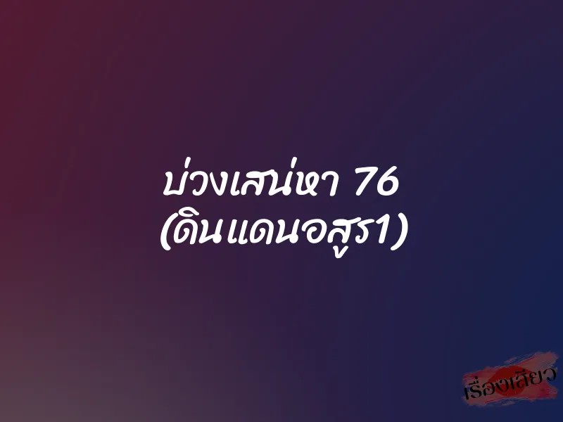 บ่วงเสน่หา 76 (ดินแดนอสูร1) 1 บ่วงเสน่หา 76 (ดินแดนอสูร1)