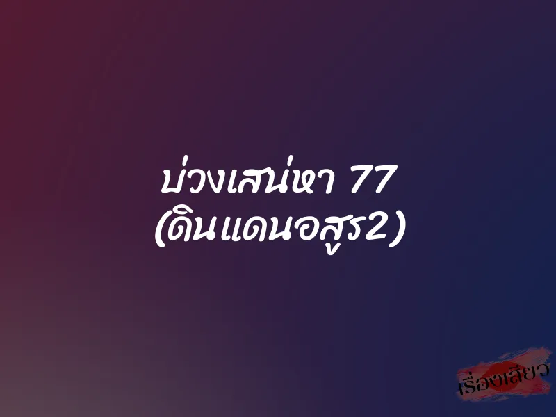บ่วงเสน่หา 77 (ดินแดนอสูร2) 1 บ่วงเสน่หา 77 (ดินแดนอสูร2)