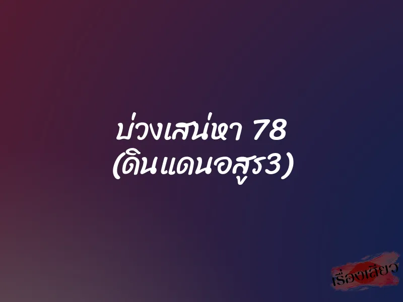 บ่วงเสน่หา 78 (ดินแดนอสูร3) 1 บ่วงเสน่หา 78 (ดินแดนอสูร3)