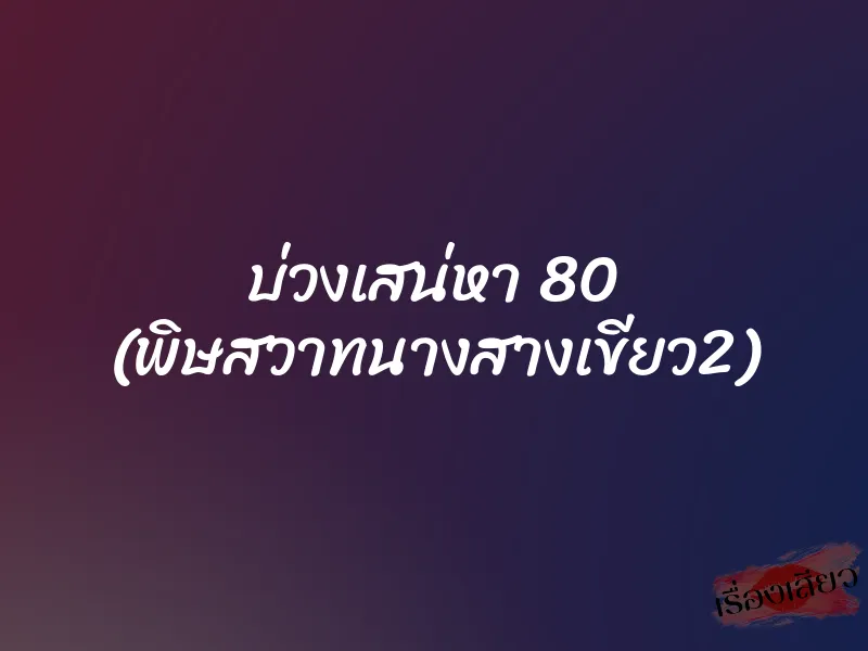 บ่วงเสน่หา 80 (พิษสวาทนางสางเขียว2) 1 บ่วงเสน่หา 80 (พิษสวาทนางสางเขียว2)