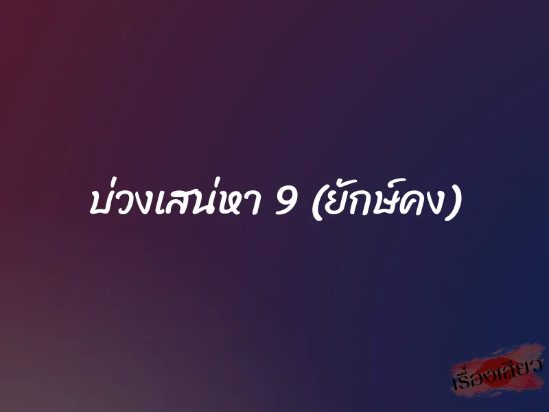 บ่วงเสน่หา 9 (ยักษ์คง) 1 บ่วงเสน่หา 9 (ยักษ์คง)