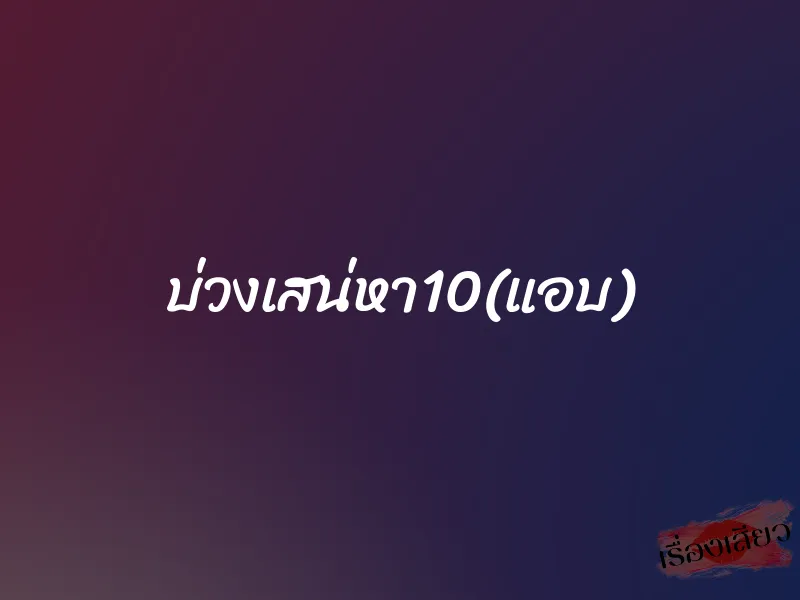 บ่วงเสน่หา10(แอบ) 1 บ่วงเสน่หา10(แอบ)