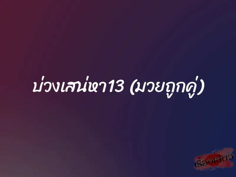 บ่วงเสน่หา13 (มวยถูกคู่) 1 บ่วงเสน่หา13 (มวยถูกคู่)