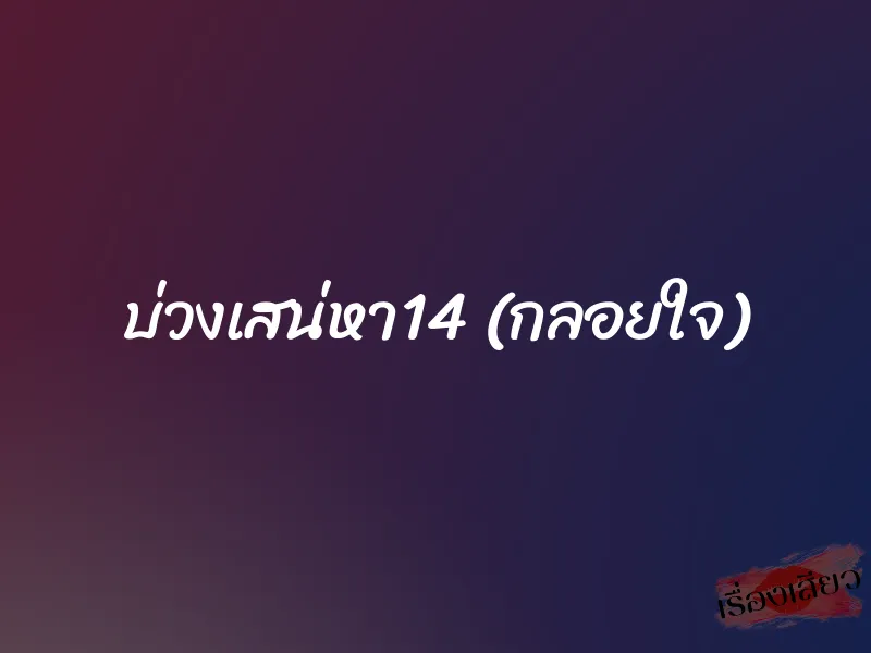 บ่วงเสน่หา14 (กลอยใจ) 1 บ่วงเสน่หา14 (กลอยใจ)