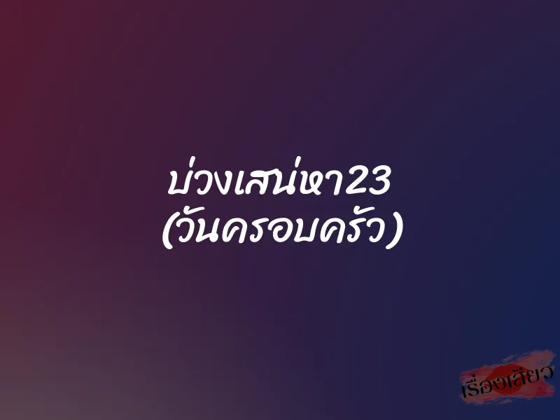 บ่วงเสน่หา23 (วันครอบครัว) 1 บ่วงเสน่หา23 (วันครอบครัว)