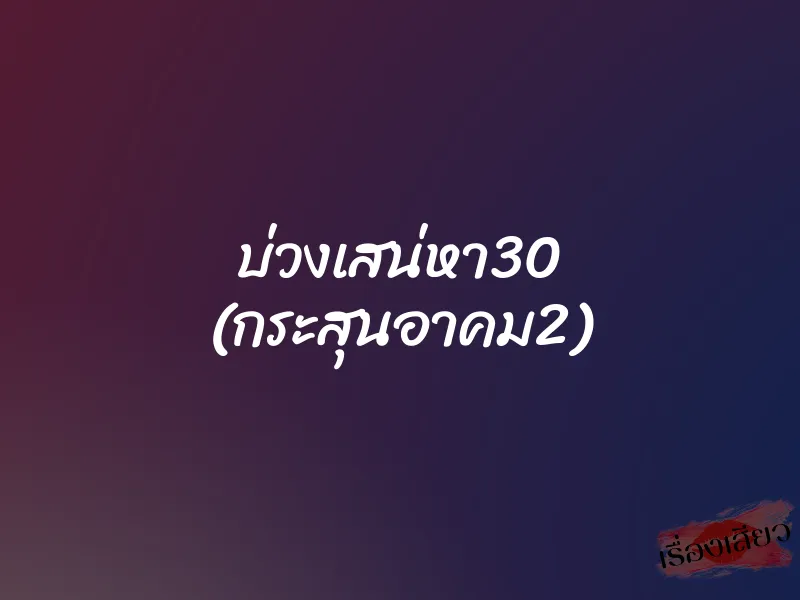 บ่วงเสน่หา30 (กระสุนอาคม2) 1 บ่วงเสน่หา30 (กระสุนอาคม2)
