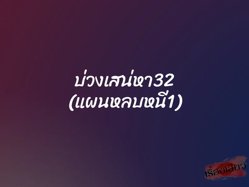 บ่วงเสน่หา32 (แผนหลบหนี1) 1 บ่วงเสน่หา32 (แผนหลบหนี1)