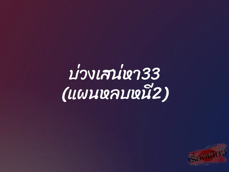 บ่วงเสน่หา33 (แผนหลบหนี2) 1 บ่วงเสน่หา33 (แผนหลบหนี2)