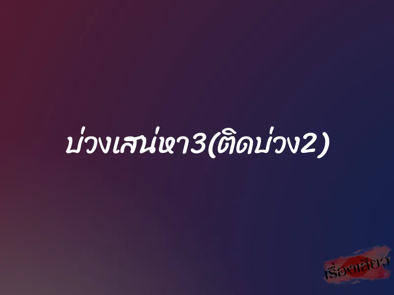 บ่วงเสน่หา3(ติดบ่วง2) 1 บ่วงเสน่หา3(ติดบ่วง2)