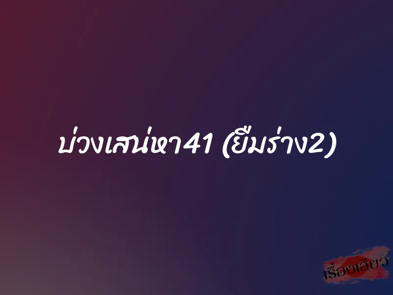บ่วงเสน่หา41 (ยืมร่าง2) 1 บ่วงเสน่หา41 (ยืมร่าง2)