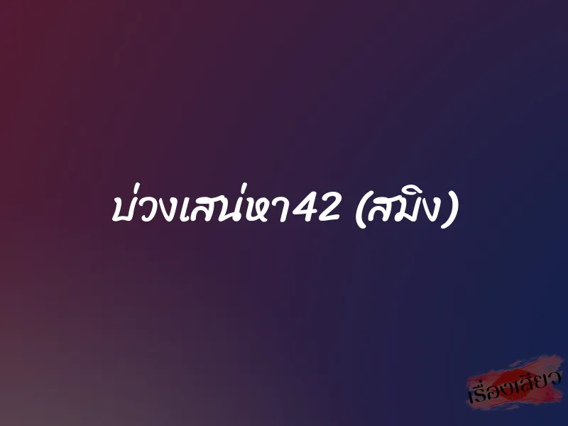 บ่วงเสน่หา42 (สมิง) 1 บ่วงเสน่หา42 (สมิง)