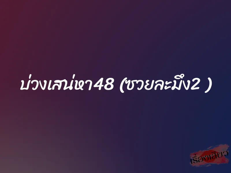 บ่วงเสน่หา48 (ซวยละมึง2 ) 1 บ่วงเสน่หา48 (ซวยละมึง2 )