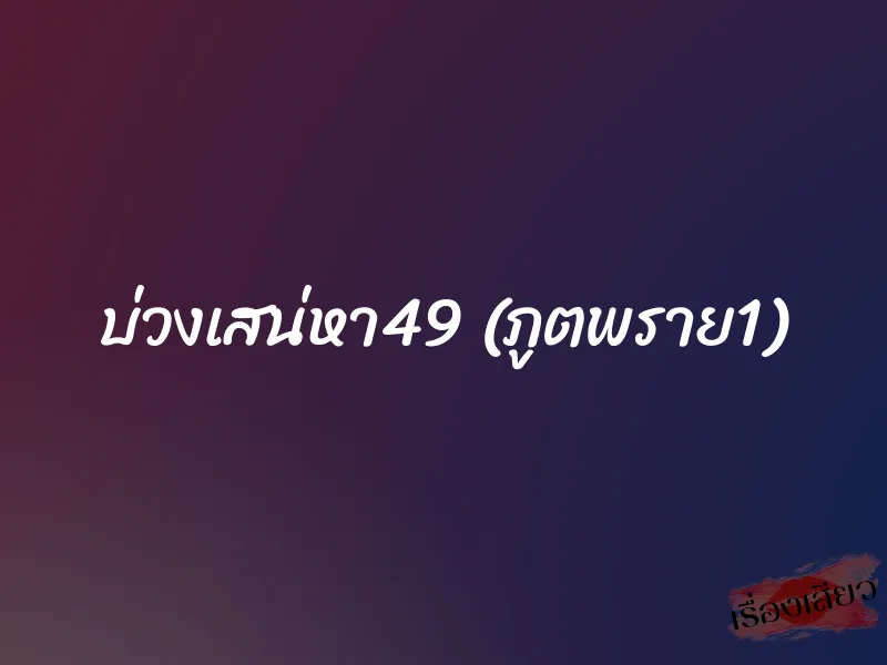 บ่วงเสน่หา49 (ภูตพราย1) 1 บ่วงเสน่หา49 (ภูตพราย1)