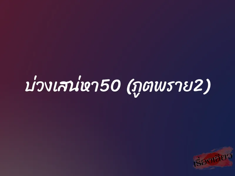บ่วงเสน่หา50 (ภูตพราย2) 1 บ่วงเสน่หา50 (ภูตพราย2)