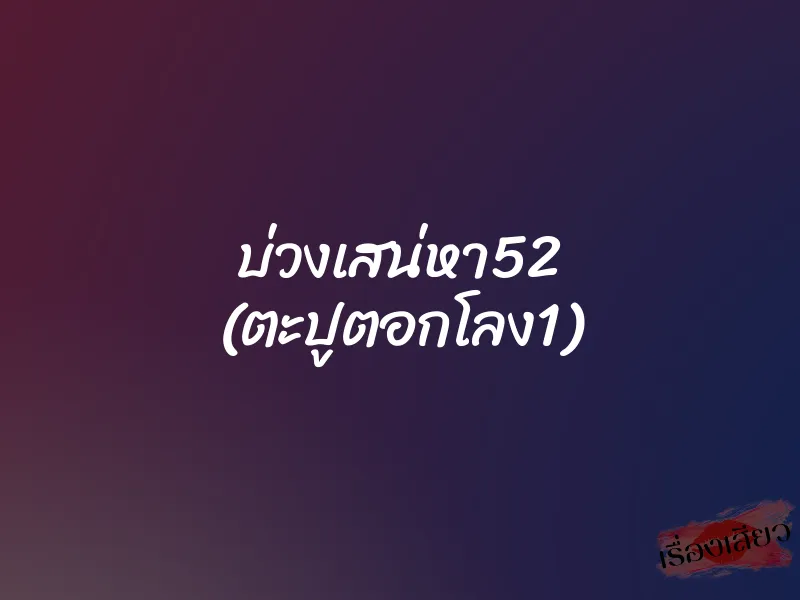 บ่วงเสน่หา52 (ตะปูตอกโลง1) 1 บ่วงเสน่หา52 (ตะปูตอกโลง1)