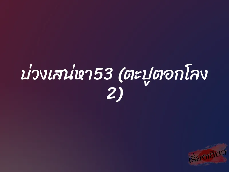 บ่วงเสน่หา53 (ตะปูตอกโลง 2) 1 บ่วงเสน่หา53 (ตะปูตอกโลง 2)