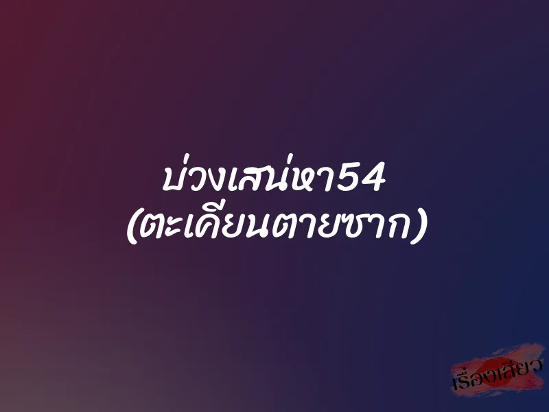 บ่วงเสน่หา54 (ตะเคียนตายซาก) 1 บ่วงเสน่หา54 (ตะเคียนตายซาก)