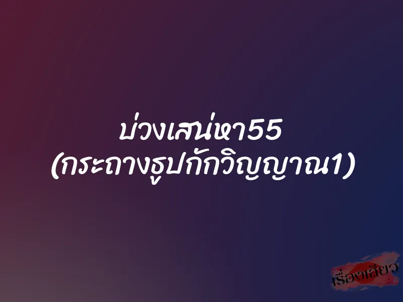 บ่วงเสน่หา55 (กระถางธูปกักวิญญาณ1) 1 บ่วงเสน่หา55 (กระถางธูปกักวิญญาณ1)