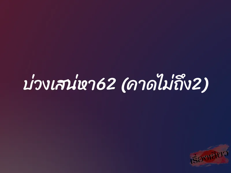บ่วงเสน่หา62 (คาดไม่ถึง2) 1 บ่วงเสน่หา62 (คาดไม่ถึง2)