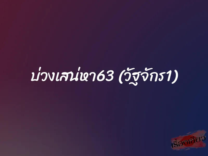 บ่วงเสน่หา63 (วัฐจักร1) 1 บ่วงเสน่หา63 (วัฐจักร1)