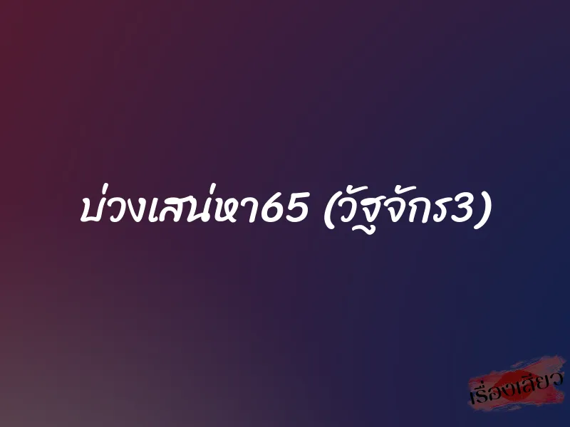 บ่วงเสน่หา65 (วัฐจักร3) 1 บ่วงเสน่หา65 (วัฐจักร3)