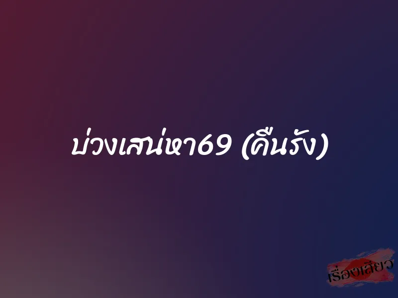 บ่วงเสน่หา69 (คืนรัง) 1 บ่วงเสน่หา69 (คืนรัง)