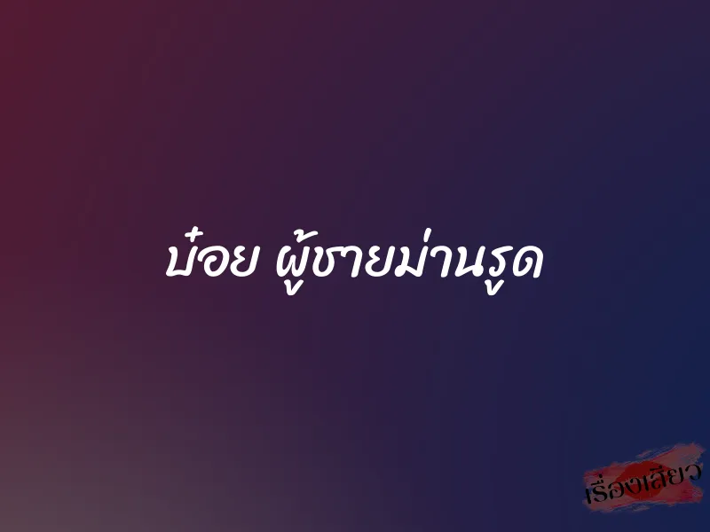 บ๋อย ผู้ชายม่านรูด 1 บ๋อย ผู้ชายม่านรูด
