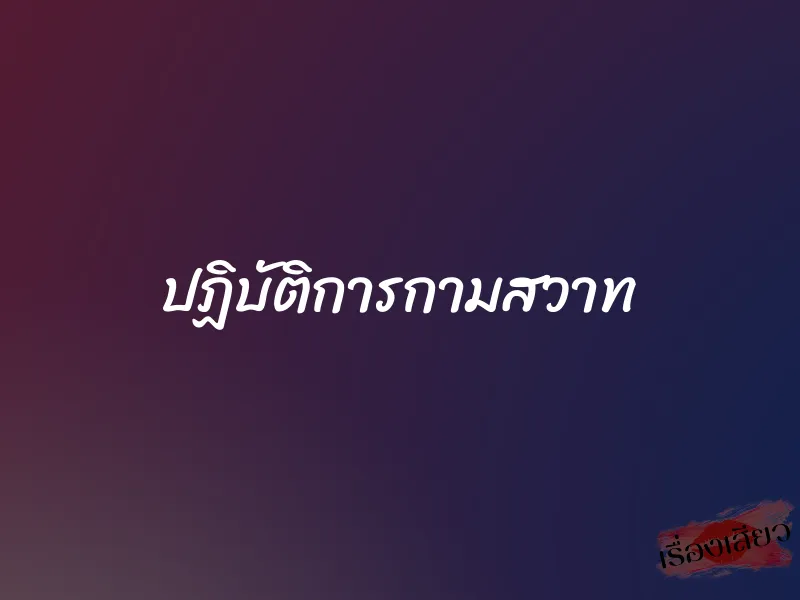 ปฏิบัติการกามสวาท 1 ปฏิบัติการกามสวาท
