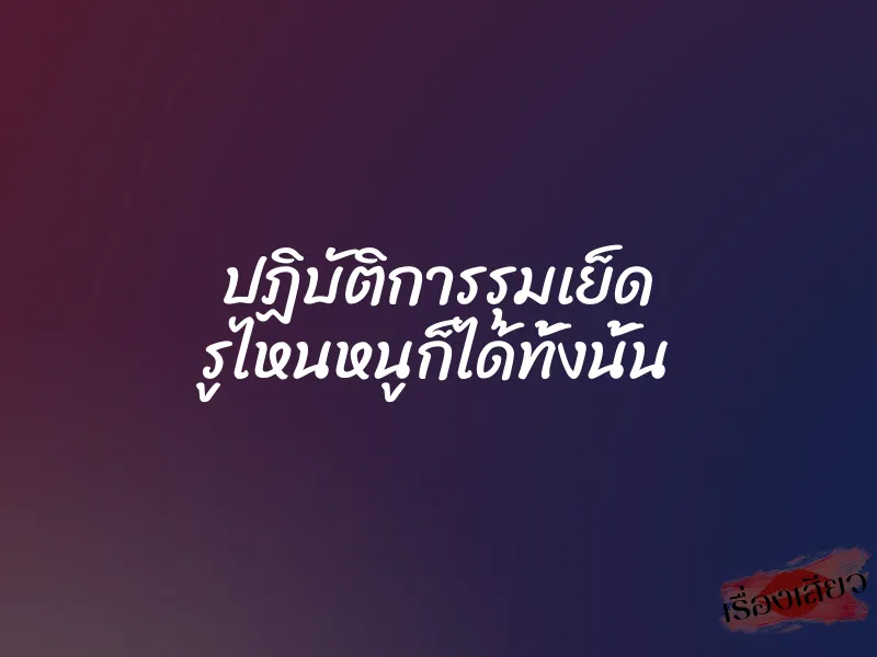 ปฏิบัติการรุมเย็ด รูไหนหนูก็ได้ทั้งนั้น 1 ปฏิบัติการรุมเย็ด รูไหนหนูก็ได้ทั้งนั้น