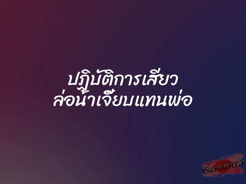 ปฏิบัติการเสียว ล่อน้าเจี๊ยบแทนพ่อ 1 ปฏิบัติการเสียว ล่อน้าเจี๊ยบแทนพ่อ