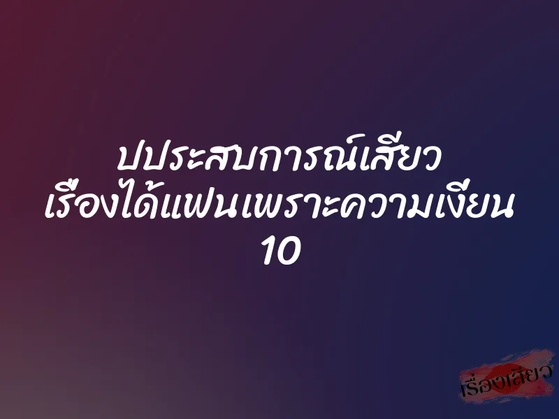 ปประสบการณ์เสียว เรื่องได้แฟนเพราะความเงี่ยน 10 1 ปประสบการณ์เสียว เรื่องได้แฟนเพราะความเงี่ยน 10