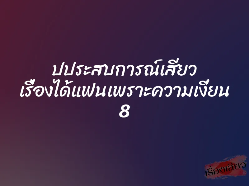 ปประสบการณ์เสียว เรื่องได้แฟนเพราะความเงี่ยน 8 1 ปประสบการณ์เสียว เรื่องได้แฟนเพราะความเงี่ยน 8
