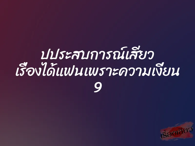 ปประสบการณ์เสียว เรื่องได้แฟนเพราะความเงี่ยน 9 1 ปประสบการณ์เสียว เรื่องได้แฟนเพราะความเงี่ยน 9