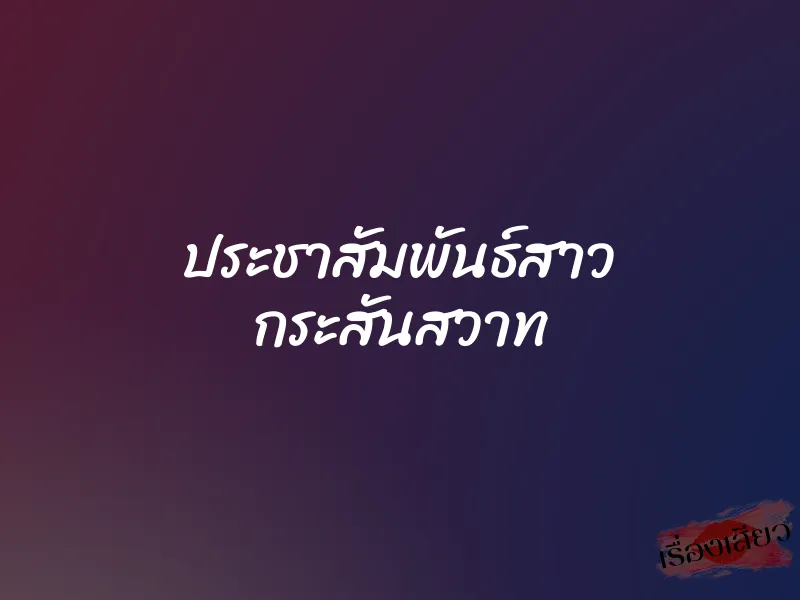 ประชาสัมพันธ์สาว กระสันสวาท 1 ประชาสัมพันธ์สาว กระสันสวาท