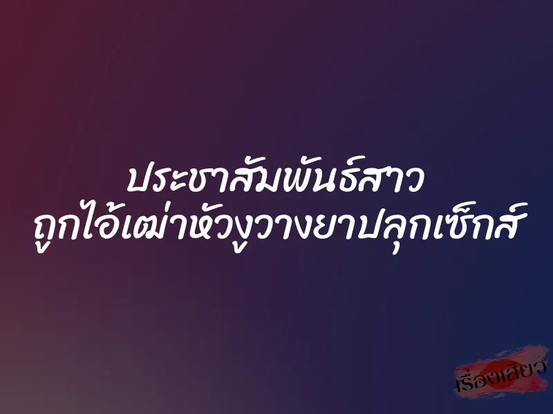 ประชาสัมพันธ์สาว ถูกไอ้เฒ่าหัวงูวางยาปลุกเซ็กส์ 1 ประชาสัมพันธ์สาว ถูกไอ้เฒ่าหัวงูวางยาปลุกเซ็กส์