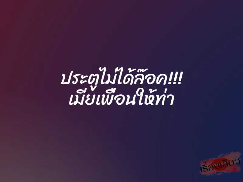 ประตูไม่ได้ล๊อค!!! เมียเพื่อนให้ท่า 1 ประตูไม่ได้ล๊อค!!! เมียเพื่อนให้ท่า