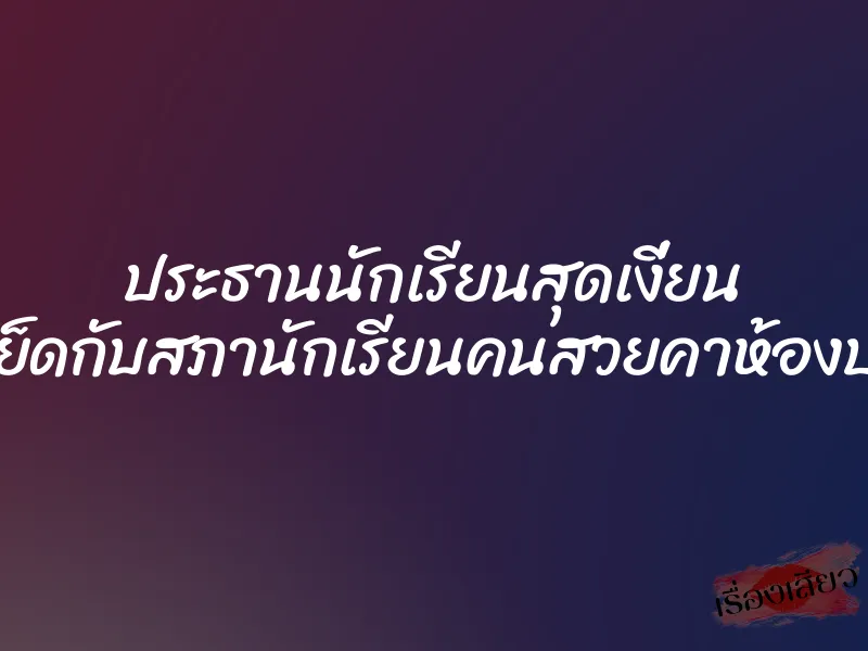 ประธานนักเรียนสุดเงี่ยน แอบเย็ดกับสภานักเรียนคนสวยคาห้องประชุม 1 ประธานนักเรียนสุดเงี่ยน แอบเย็ดกับสภานักเรียนคนสวยคาห้องประชุม
