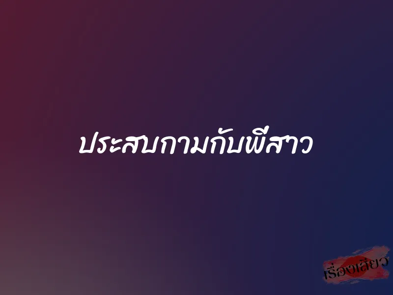 ประสบกามกับพี่สาว 1 ประสบกามกับพี่สาว