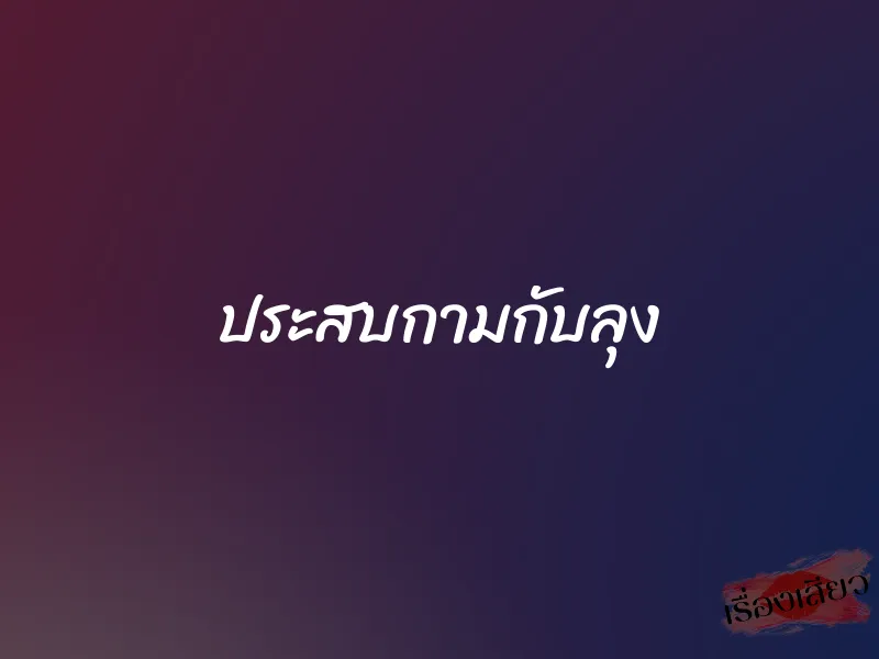 ประสบกามกับลุง 1 ประสบกามกับลุง