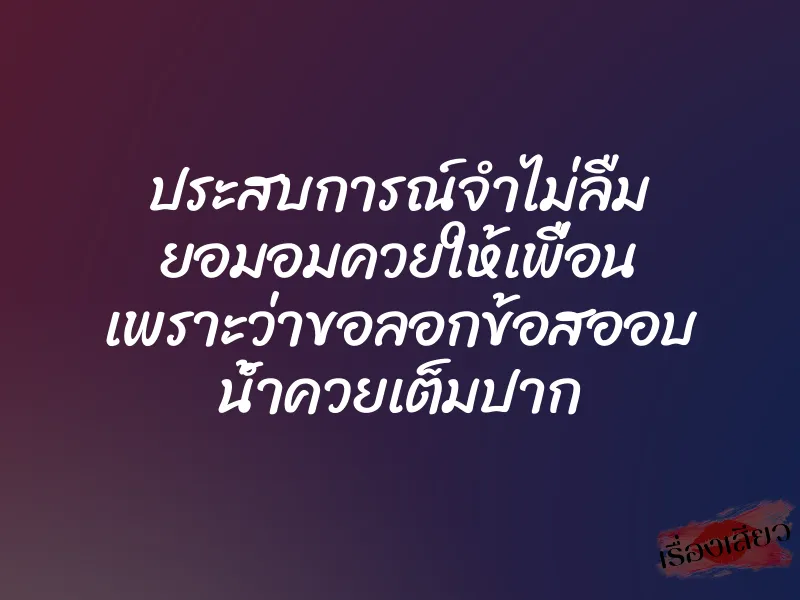 ประสบการณ์จำไม่ลืม ยอมอมควยให้เพื่อน เพราะว่าขอลอกข้อสออบ น้ำควยเต็มปาก 1 ประสบการณ์จำไม่ลืม ยอมอมควยให้เพื่อน เพราะว่าขอลอกข้อสออบ น้ำควยเต็มปาก