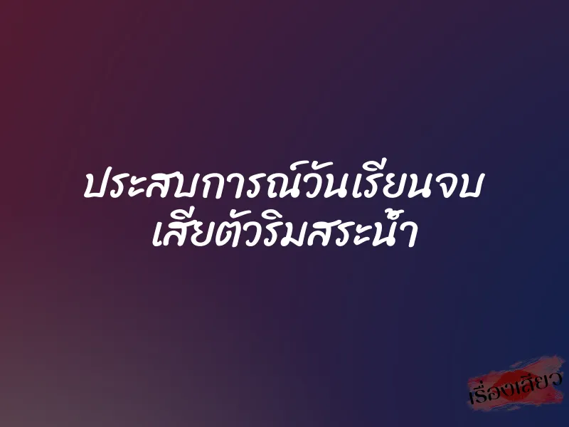 ประสบการณ์วันเรียนจบ เสียตัวริมสระน้ำ 1 ประสบการณ์วันเรียนจบ เสียตัวริมสระน้ำ