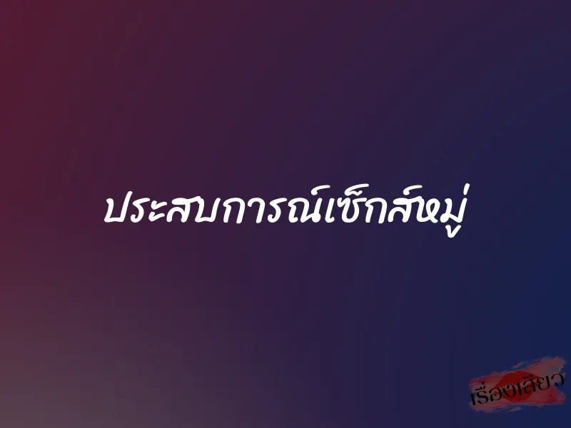 ประสบการณ์เซ็กส์หมู่ 1 ประสบการณ์เซ็กส์หมู่