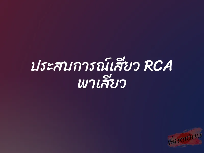 ประสบการณ์เสียว RCA พาเสียว 1 ประสบการณ์เสียว RCA พาเสียว