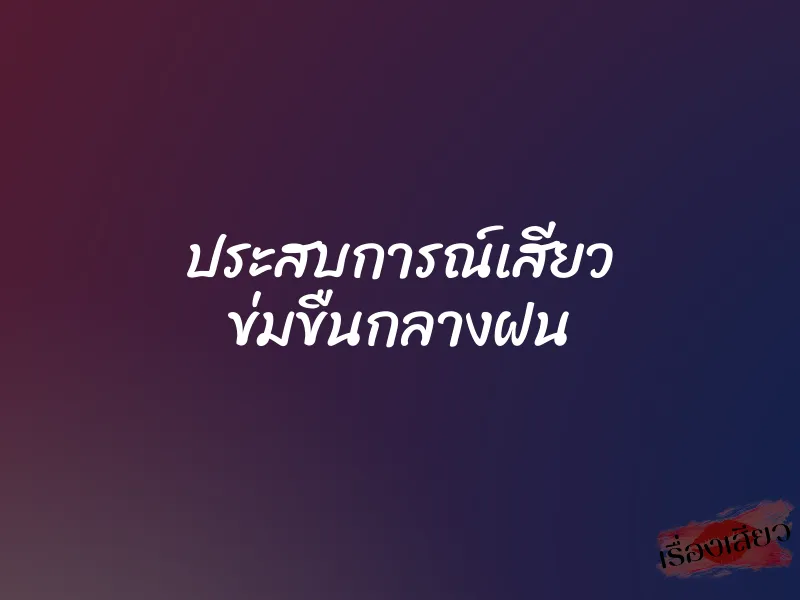 ประสบการณ์เสียว ข่มขืนกลางฝน 1 ประสบการณ์เสียว ข่มขืนกลางฝน