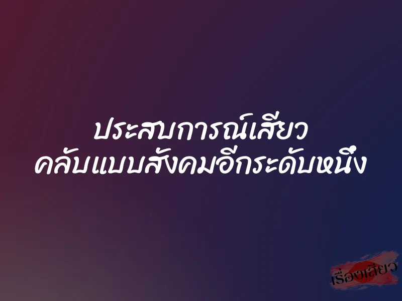 ประสบการณ์เสียว คลับแบบสังคมอีกระดับหนึ่ง 1 ประสบการณ์เสียว คลับแบบสังคมอีกระดับหนึ่ง