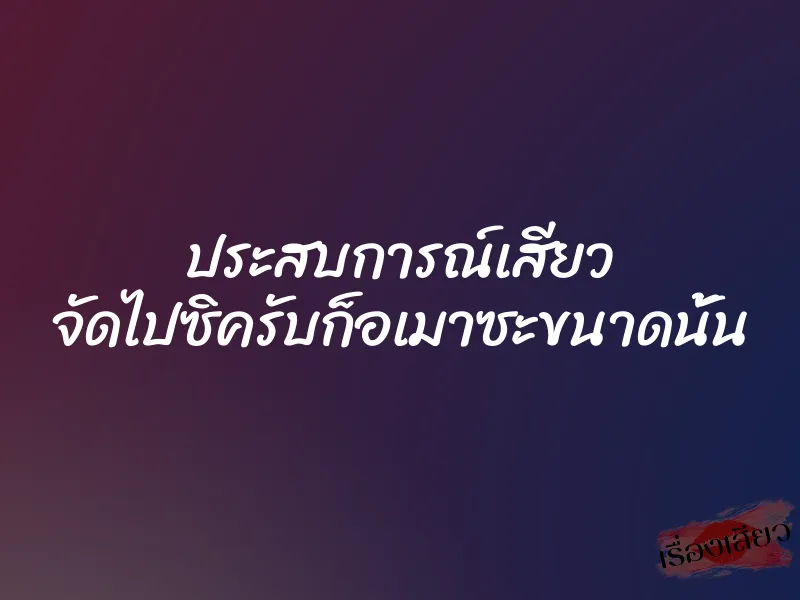 ประสบการณ์เสียว จัดไปซิครับก็อเมาซะขนาดนั้น 1 ประสบการณ์เสียว จัดไปซิครับก็อเมาซะขนาดนั้น