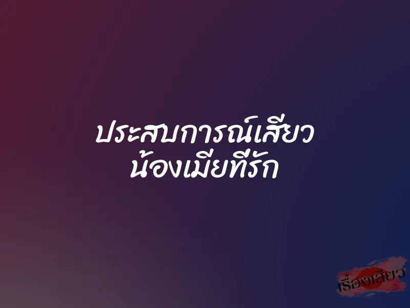 ประสบการณ์เสียว น้องเมียที่รัก 1 ประสบการณ์เสียว น้องเมียที่รัก