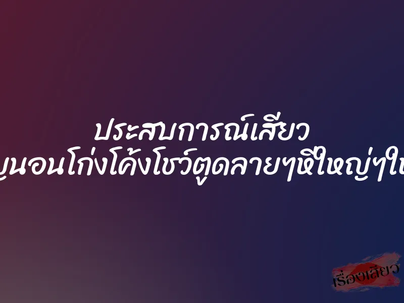 ประสบการณ์เสียว ป้าบุญนอนโก่งโค้งโชว์ตูดลายๆหีใหญ่ๆให้ผมดู 2 ประสบการณ์เสียว ป้าบุญนอนโก่งโค้งโชว์ตูดลายๆหีใหญ่ๆให้ผมดู